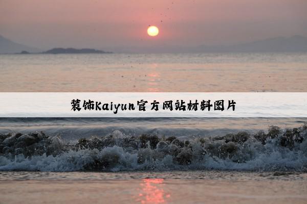 装饰Kaiyun官方网站材料图片