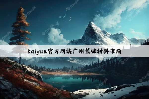Kaiyun官方网站广州装饰材料市场
