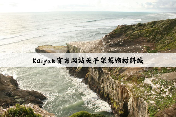 Kaiyun官方网站天平架装饰材料城