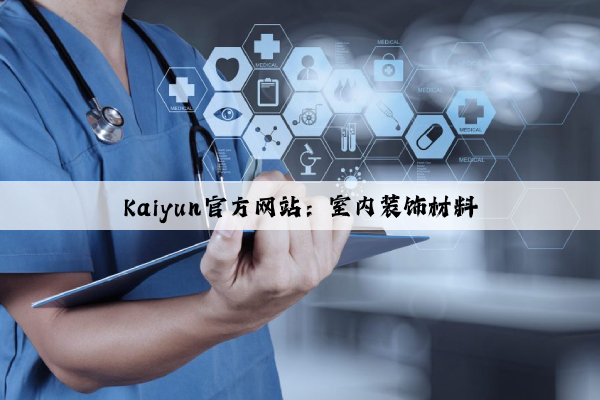 Kaiyun官方网站：室内装饰材料