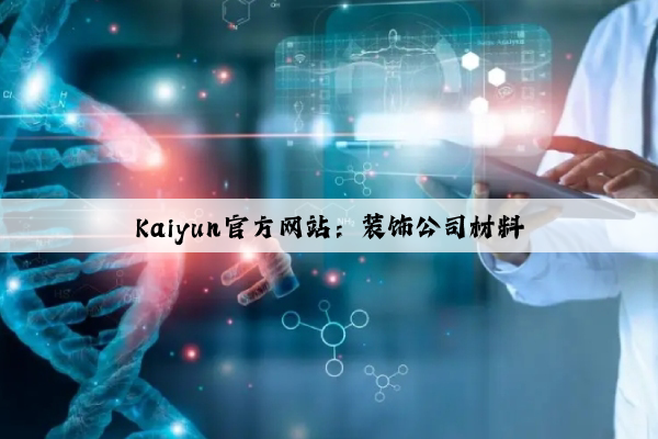 Kaiyun官方网站：装饰公司材料