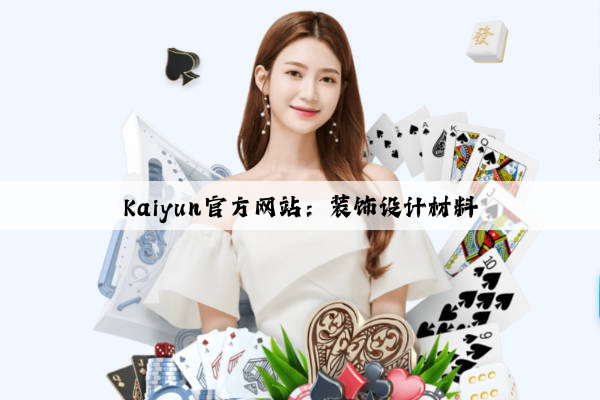 Kaiyun官方网站：装饰设计材料