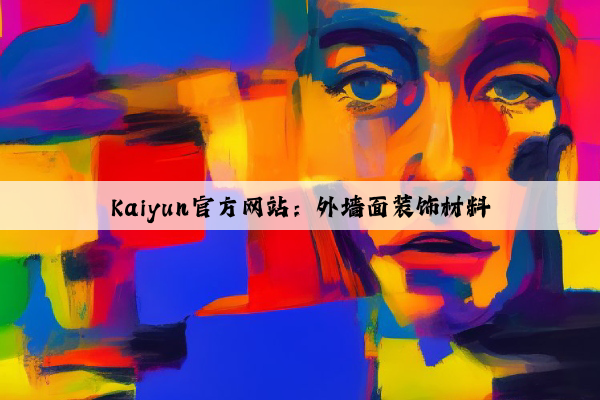 Kaiyun官方网站：外墙面装饰材料