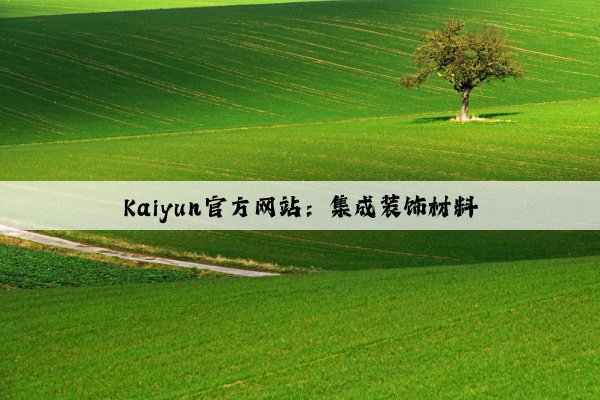 Kaiyun官方网站：集成装饰材料