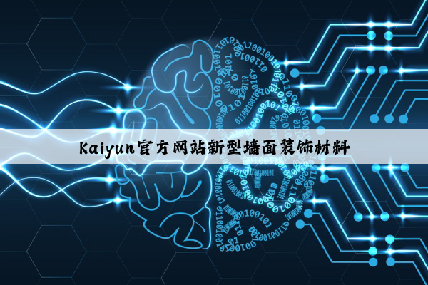 Kaiyun官方网站新型墙面装饰材料