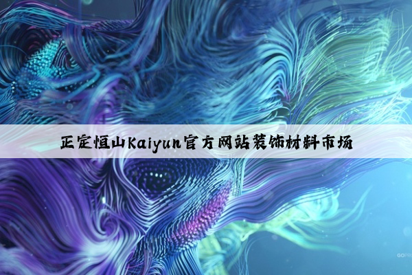 正定恒山Kaiyun官方网站装饰材料市场