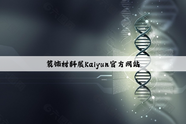 装饰材料展Kaiyun官方网站