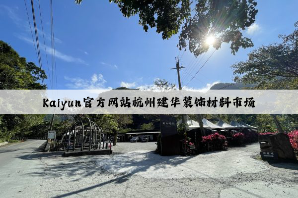 Kaiyun官方网站杭州建华装饰材料市场