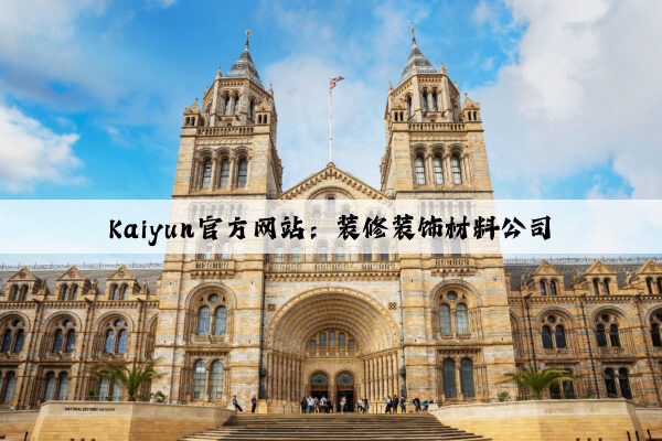 Kaiyun官方网站：装修装饰材料公司