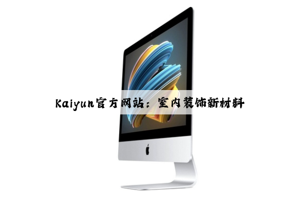 Kaiyun官方网站：室内装饰新材料