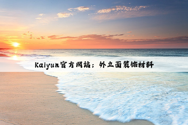 Kaiyun官方网站：外立面装饰材料