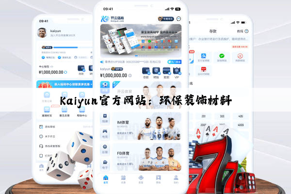 Kaiyun官方网站：环保装饰材料