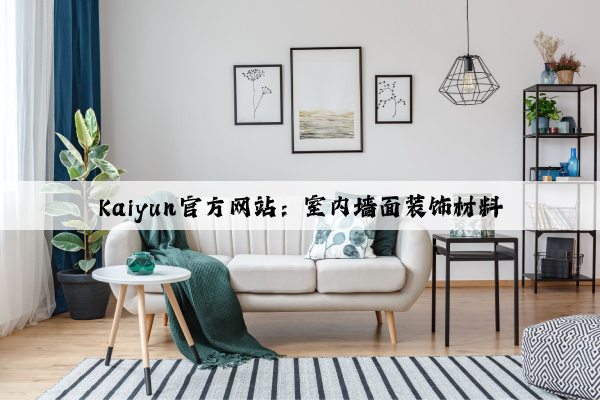 Kaiyun官方网站：室内墙面装饰材料