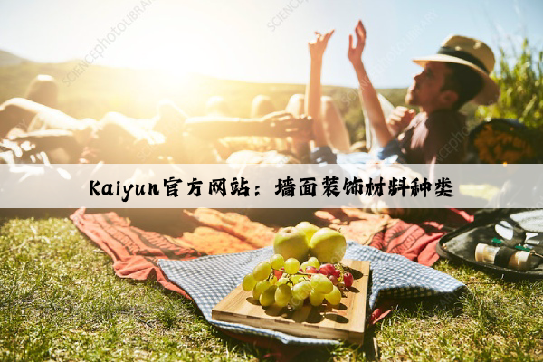 Kaiyun官方网站：墙面装饰材料种类