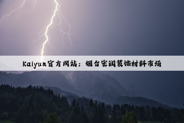 Kaiyun官方网站：烟台宏润装饰材料市场