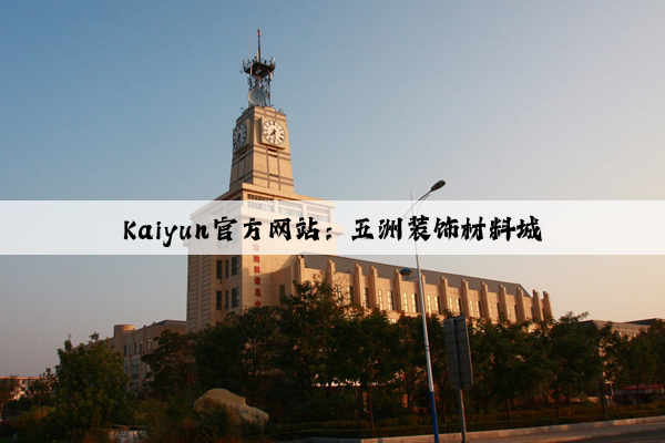 Kaiyun官方网站：五洲装饰材料城
