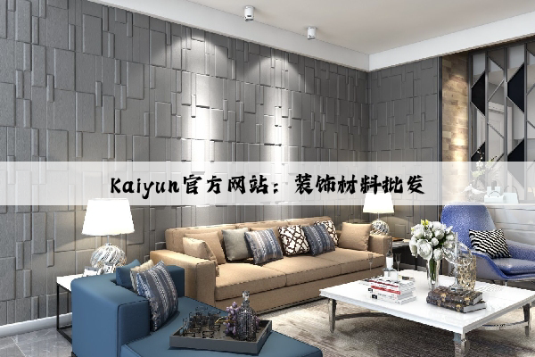 Kaiyun官方网站：装饰材料批发