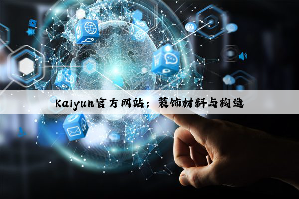Kaiyun官方网站：装饰材料与构造