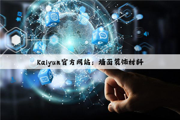 Kaiyun官方网站：墙面装饰材料