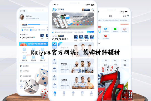 Kaiyun官方网站：装饰材料辅材