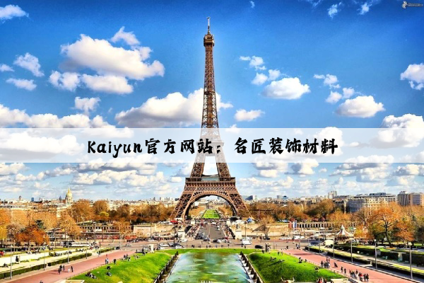 Kaiyun官方网站：名匠装饰材料