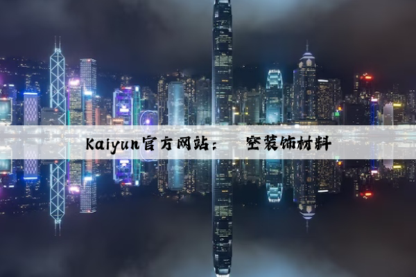 Kaiyun官方网站：镂空装饰材料