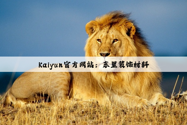 Kaiyun官方网站：东里装饰材料