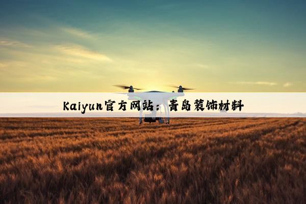 Kaiyun官方网站：青岛装饰材料