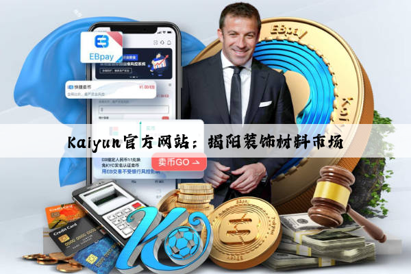 Kaiyun官方网站：揭阳装饰材料市场