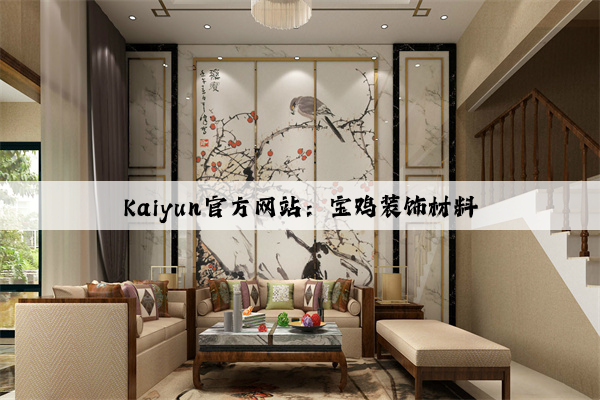 Kaiyun官方网站：宝鸡装饰材料