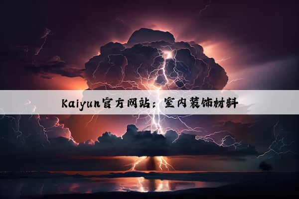 Kaiyun官方网站：室内装饰材料