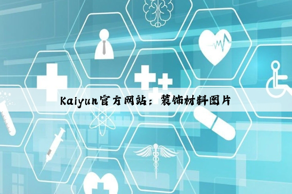 Kaiyun官方网站：装饰材料图片