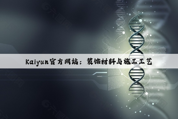 Kaiyun官方网站：装饰材料与施工工艺