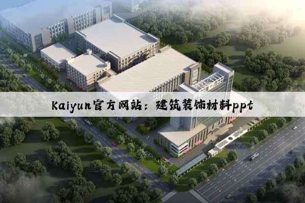 Kaiyun官方网站：建筑装饰材料ppt