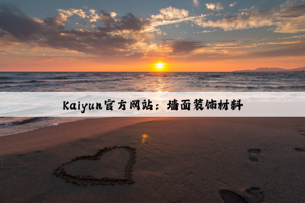 Kaiyun官方网站：墙面装饰材料