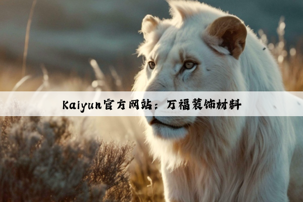 Kaiyun官方网站：万福装饰材料