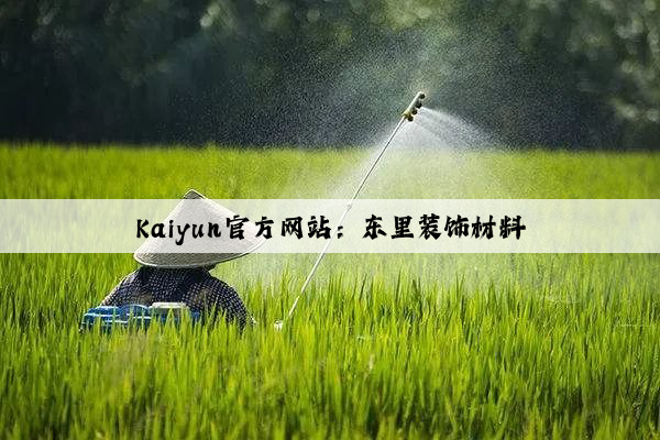 Kaiyun官方网站：东里装饰材料