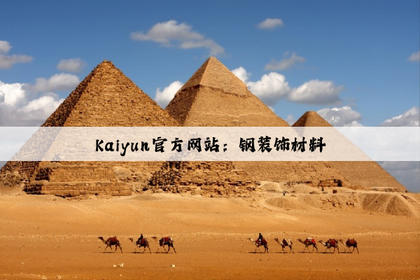 Kaiyun官方网站：钢装饰材料