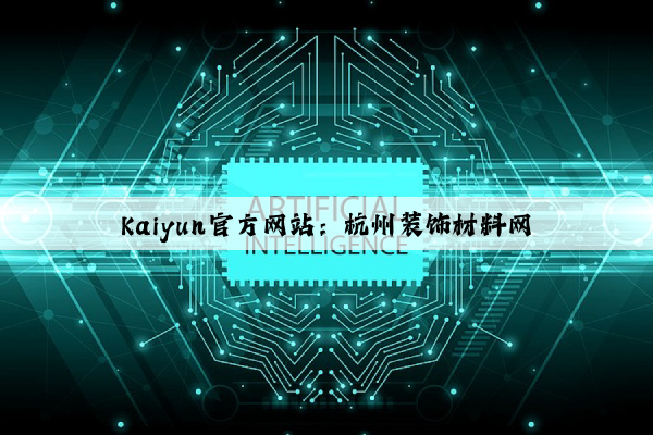 Kaiyun官方网站：杭州装饰材料网
