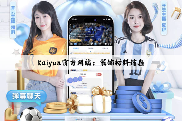 Kaiyun官方网站：装饰材料信息