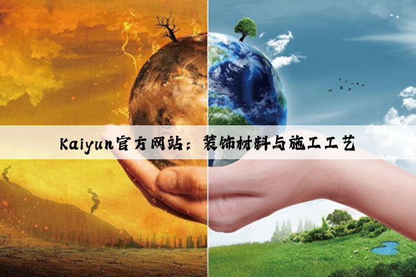 Kaiyun官方网站：装饰材料与施工工艺