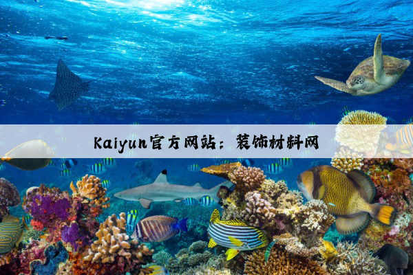 Kaiyun官方网站：装饰材料网