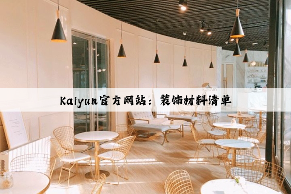 Kaiyun官方网站：装饰材料清单