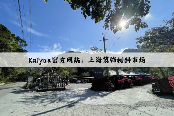 Kaiyun官方网站：上海装饰材料市场
