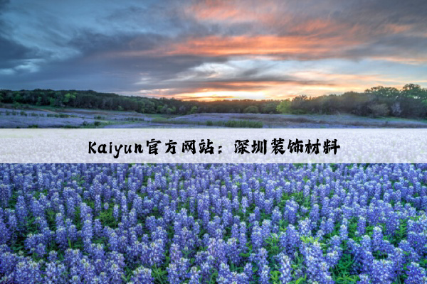 Kaiyun官方网站：深圳装饰材料