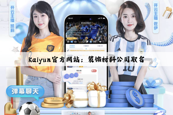 Kaiyun官方网站：装饰材料公司取名