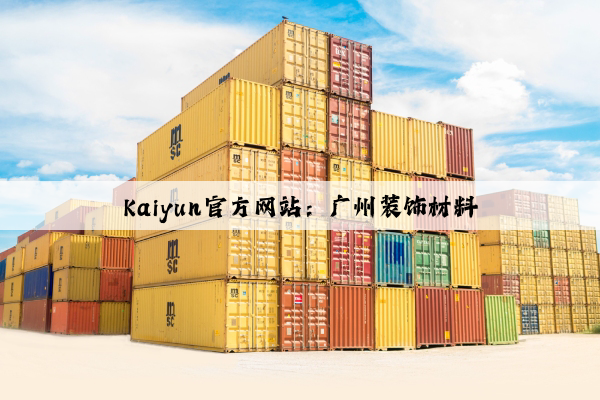 Kaiyun官方网站：广州装饰材料