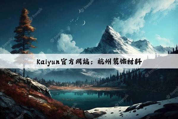 Kaiyun官方网站：杭州装饰材料