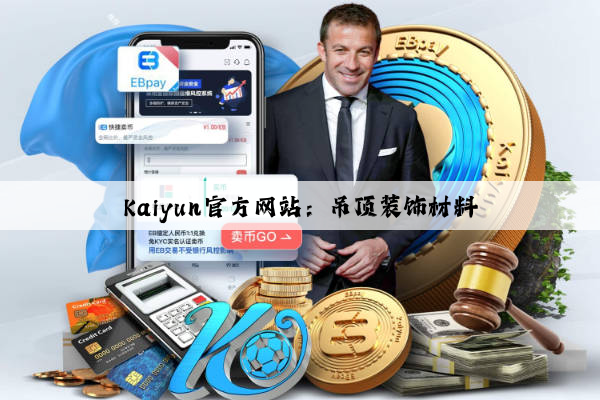 Kaiyun官方网站：吊顶装饰材料